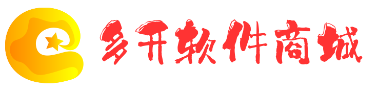 多开软件商城